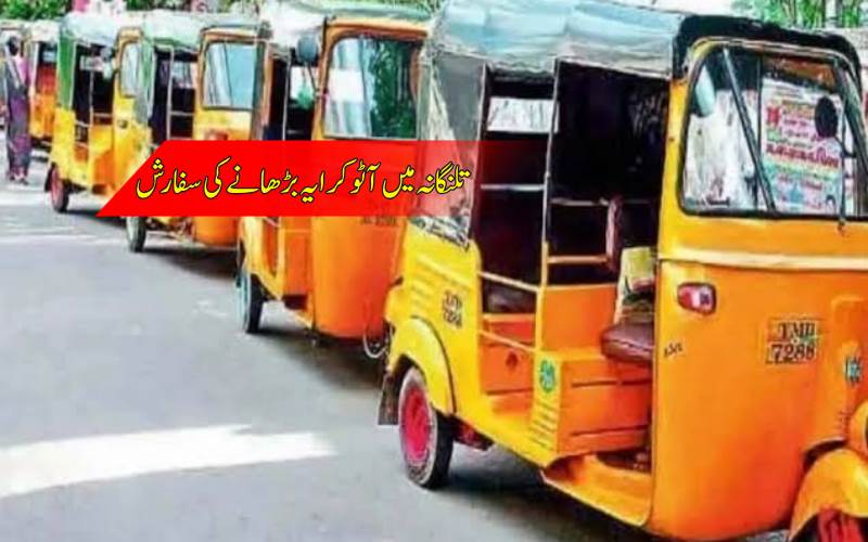 تلنگانہ میں آٹو کرایہ بڑھنے کا امکان، 12 سال بعد نئے ریٹس کی تجویز